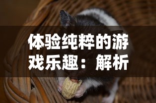 体验纯粹的游戏乐趣:解析「仓鼠点心工厂」如何实现完全免广告的游戏环境 体验纯粹的游戏乐趣:解析「仓鼠点心工厂」如何实现完全免广告的游戏环境