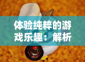 体验纯粹的游戏乐趣:解析「仓鼠点心工厂」如何实现完全免广告的游戏环境 体验纯粹的游戏乐趣:解析「仓鼠点心工厂」如何实现完全免广告的游戏环境