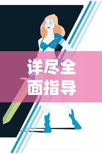 详尽全面指导:《魔女之泉4》游戏攻略,人物成长、战斗策略及隐藏元素终极解析 详尽全面指导:《魔女之泉4》游戏攻略,人物成长、战斗策略及隐藏元素终极解析