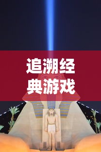 深度解析五维介质2050游戏角色设计：突破现有界限，探索无限可能性的全新体验
