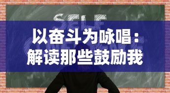 以奋斗为咏唱:解读那些鼓励我们勇往直前的奋斗名言名句的深度意义和生活启示 以奋斗为咏唱:解读那些鼓励我们勇往直前的奋斗名言名句的深度意义和生活启示