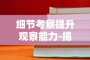 细节考察提升观察能力-揭秘'超难10处找不同'挑战如何精准测试我们的观察和注意力 细节考察提升观察能力-揭秘'超难10处找不同'挑战如何精准测试我们的观察和注意力