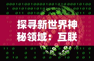 探索虚拟剧情发展,花开易梦阁什么时候推出第三季?粉丝期待的答案落定 探索虚拟剧情发展,花开易梦阁什么时候推出第三季?粉丝期待的答案落定