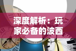 深度解析:玩家必备的波西亚时光攻略,如何有效管理时间与资源,打造你的梦幻城市 深度解析:玩家必备的波西亚时光攻略,如何有效管理时间与资源,打造你的梦幻城市
