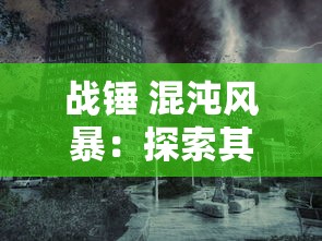 战锤 混沌风暴:探索其背后的历史和神话,深度解析混沌之力影响的卓越战术策略 战锤 混沌风暴:探索其背后的历史和神话,深度解析混沌之力影响的卓越战术策略