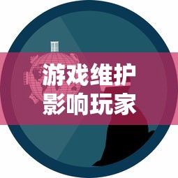 游戏维护影响玩家体验:'我的英雄失灵了'临时停服引来玩家热烈讨论 游戏维护影响玩家体验:'我的英雄失灵了'临时停服引来玩家热烈讨论