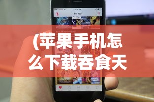 (苹果手机怎么下载吞食天地完全版)详解如何在iPhone上成功安装并运行经典游戏iOS版吞食天地 (苹果手机怎么下载吞食天地完全版)详解如何在iPhone上成功安装并运行经典游戏iOS版吞食天地