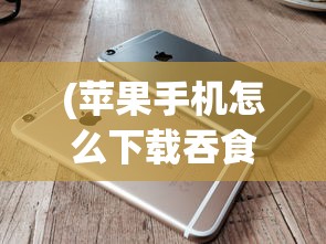 (苹果手机怎么下载吞食天地完全版)详解如何在iPhone上成功安装并运行经典游戏iOS版吞食天地 (苹果手机怎么下载吞食天地完全版)详解如何在iPhone上成功安装并运行经典游戏iOS版吞食天地