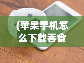 (苹果手机怎么下载吞食天地完全版)详解如何在iPhone上成功安装并运行经典游戏iOS版吞食天地 (苹果手机怎么下载吞食天地完全版)详解如何在iPhone上成功安装并运行经典游戏iOS版吞食天地
