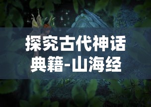 探究古代神话典籍-山海经异兽录中的飞升修炼之道:从神奇兽物角度的暗示和启示 探究古代神话典籍-山海经异兽录中的飞升修炼之道:从神奇兽物角度的暗示和启示