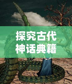 探究古代神话典籍-山海经异兽录中的飞升修炼之道:从神奇兽物角度的暗示和启示 探究古代神话典籍-山海经异兽录中的飞升修炼之道:从神奇兽物角度的暗示和启示