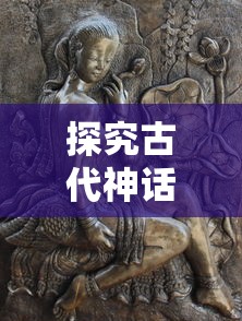 探究古代神话典籍-山海经异兽录中的飞升修炼之道:从神奇兽物角度的暗示和启示 探究古代神话典籍-山海经异兽录中的飞升修炼之道:从神奇兽物角度的暗示和启示