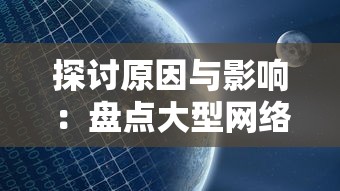 探讨原因与影响:盘点大型网络游戏《时之幻想曲》停服背后的市场洗牌与玩家选择 探讨原因与影响:盘点大型网络游戏《时之幻想曲》停服背后的市场洗牌与玩家选择