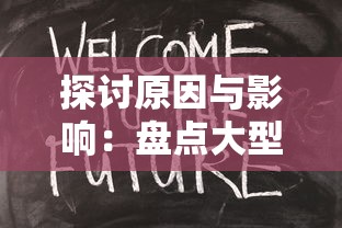 探讨原因与影响:盘点大型网络游戏《时之幻想曲》停服背后的市场洗牌与玩家选择 探讨原因与影响:盘点大型网络游戏《时之幻想曲》停服背后的市场洗牌与玩家选择