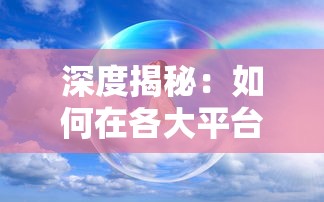 深度揭秘:如何在各大平台找寻并体验天行宝贝游戏的魅力和乐趣 深度揭秘:如何在各大平台找寻并体验天行宝贝游戏的魅力和乐趣