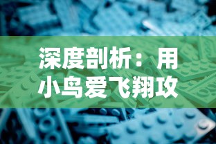 深度剖析:用小鸟爱飞翔攻略,帮助初学者快速掌握游戏技巧与策略 深度剖析:用小鸟爱飞翔攻略,帮助初学者快速掌握游戏技巧与策略