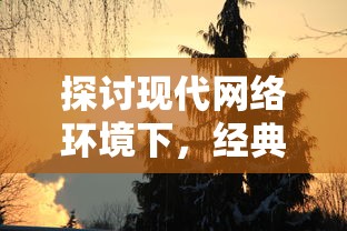 探讨现代网络环境下,经典游戏开心斗三国的生存现状与玩家体验 探讨现代网络环境下,经典游戏开心斗三国的生存现状与玩家体验
