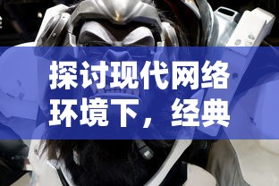 探讨现代网络环境下,经典游戏开心斗三国的生存现状与玩家体验 探讨现代网络环境下,经典游戏开心斗三国的生存现状与玩家体验