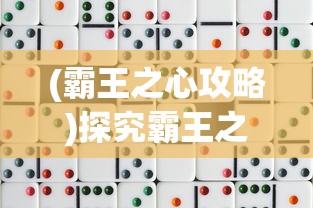 (霸王之心攻略)探究霸王之心掉装备现象:原因分析及对玩家游戏体验的影响 (霸王之心攻略)探究霸王之心掉装备现象:原因分析及对玩家游戏体验的影响
