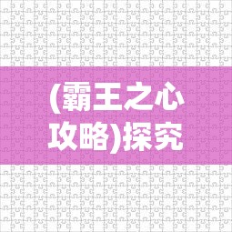 (霸王之心攻略)探究霸王之心掉装备现象:原因分析及对玩家游戏体验的影响 (霸王之心攻略)探究霸王之心掉装备现象:原因分析及对玩家游戏体验的影响