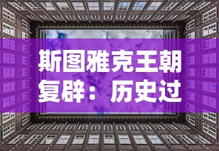 斯图雅克王朝复辟:历史过程、社会影响以及当今意义的全面解析 斯图雅克王朝复辟:历史过程、社会影响以及当今意义的全面解析