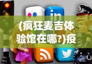 (疯狂麦吉体验馆在哪?)疫情期间在家,如何安全快捷地下载并畅玩疯狂的麦吉梦手游 (疯狂麦吉体验馆在哪?)疫情期间在家,如何安全快捷地下载并畅玩疯狂的麦吉梦手游