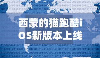 西蒙的猫跑酷iOS新版本上线:玩家们大呼过瘾,游戏体验大幅度提升 西蒙的猫跑酷iOS新版本上线:玩家们大呼过瘾,游戏体验大幅度提升