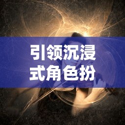 引领沉浸式角色扮演体验:桃花师手游官方入口打开神秘江湖世界的大门 引领沉浸式角色扮演体验:桃花师手游官方入口打开神秘江湖世界的大门