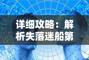 详细攻略:解析失落迷船第五关通关方法及隐藏要点,帮你轻松破解挑战 详细攻略:解析失落迷船第五关通关方法及隐藏要点,帮你轻松破解挑战
