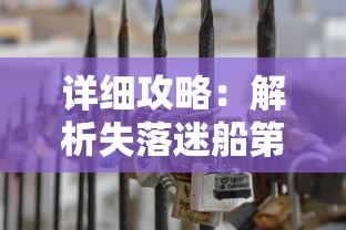 详细攻略:解析失落迷船第五关通关方法及隐藏要点,帮你轻松破解挑战 详细攻略:解析失落迷船第五关通关方法及隐藏要点,帮你轻松破解挑战