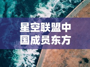 星空联盟中国成员东方航空全新启航,提升全球航线网络覆盖力度 星空联盟中国成员东方航空全新启航,提升全球航线网络覆盖力度