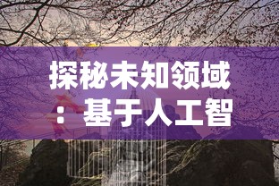 探秘未知领域:基于人工智能科技的永恒之魂合成树研究与应用展望 探秘未知领域:基于人工智能科技的永恒之魂合成树研究与应用展望