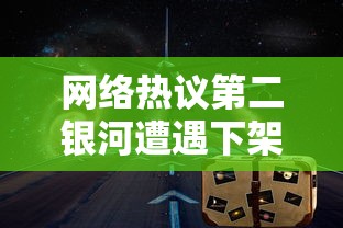网络热议第二银河遭遇下架危机,官方尚未作出回应——用户情绪复杂,期待解决方案 网络热议第二银河遭遇下架危机,官方尚未作出回应——用户情绪复杂,期待解决方案