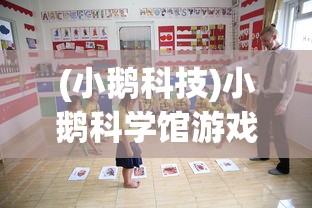 (小鹅科技)小鹅科学馆游戏:以趣味互动提高孩子对科学的兴趣与理解 (小鹅科技)小鹅科学馆游戏:以趣味互动提高孩子对科学的兴趣与理解