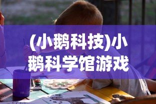 (小鹅科技)小鹅科学馆游戏:以趣味互动提高孩子对科学的兴趣与理解 (小鹅科技)小鹅科学馆游戏:以趣味互动提高孩子对科学的兴趣与理解