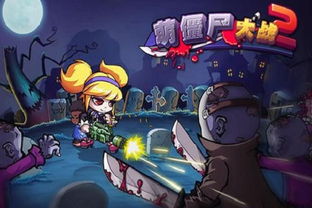 丧尸希萌2下载-丧尸希萌游戏下载v.2.27