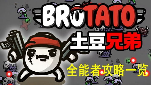 土豆兄弟brotato免广告金币免广告最新版2024下载-土豆兄弟brotato免广告无广告版下载v.5.17 土豆兄弟brotato免广告金币免广告最新版2024下载-土豆兄弟brotato免广告无广告版下载v.5.17