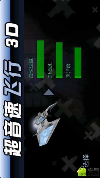 超音速飞行3d手机版安卓下载-超音速飞行3d无限钻石金币版下载无广告v.8.68 超音速飞行3d手机版安卓下载-超音速飞行3d无限钻石金币版下载无广告v.8.68