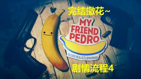 我的朋友佩德罗正版免广告内置最新菜单下载-我的朋友佩德罗正版下载安卓版v.6.52 我的朋友佩德罗正版免广告内置最新菜单下载-我的朋友佩德罗正版下载安卓版v.6.52