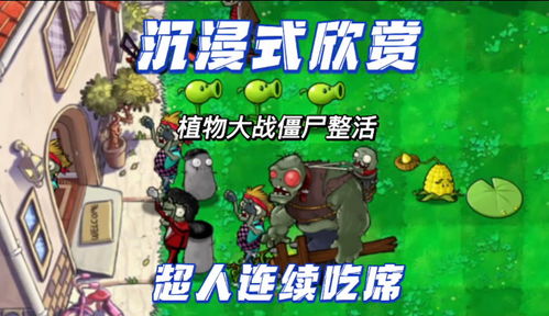 植物大战僵尸吃席版最终版最新版-植物大战僵尸吃席版最终版2024新版下载v.1.11