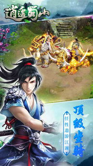 逍遥蜀山手游游戏安卓版下载-逍遥蜀山手游免费版下载v.5.28