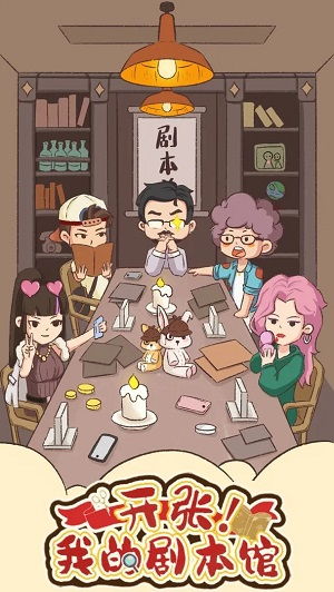 开张我的剧本馆免广告版单机版下载中文版-开张我的剧本馆免广告版内置功能菜单下载安装v.7.52 开张我的剧本馆免广告版单机版下载中文版-开张我的剧本馆免广告版内置功能菜单下载安装v.7.52