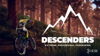速降王者手机版(Descenders Mountain Bike)手机版单机版中文下载-速降王者手机版(Descenders Mountain Bike)TapTap客户端（暂未上线）v.4.54