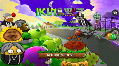 IKUN大战黑子植物大战僵尸官方版下载-IKUN大战黑子植物大战僵尸安卓下载v.1.87 IKUN大战黑子植物大战僵尸官方版下载-IKUN大战黑子植物大战僵尸安卓下载v.1.87