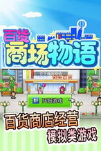 百货商场物语2原版内置菜单版MOD下载-百货商场物语2原版内置功能菜单下载v.5.19