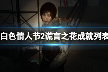 恐怖学校白色情人节2谎言之花钞票版下载-恐怖学校白色情人节2谎言之花无广告版2024下载v.5.78 恐怖学校白色情人节2谎言之花钞票版下载-恐怖学校白色情人节2谎言之花无广告版2024下载v.5.78