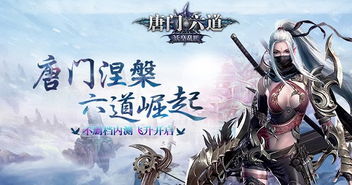 唐门六道还能玩不?探讨唐门传统文化在当代的传承与发展 唐门六道还能玩不?探讨唐门传统文化在当代的传承与发展