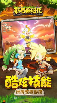 探索新石器时代的刺激冒险：打造融合历史与科幻的手游体验