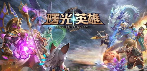 曙光英雄法师强度排行榜公布：哪位法师最为令人惊叹？