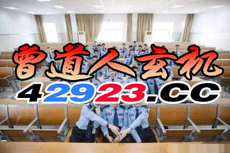 《澳门一肖一特一中往期预测》和管家婆今晚开肖一特预测神经科学剖析、专家解读解释与落实,小心伪假宣传 《澳门一肖一特一中往期预测》和管家婆今晚开肖一特预测神经科学剖析、专家解读解释与落实,小心伪假宣传